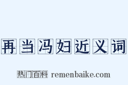 再当冯妇近义词是什么意思的图片